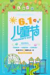 六一儿童节欢乐宣传海报