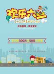 欢乐六一促销活动海报