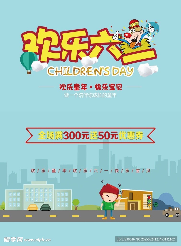 欢乐六一促销活动海报