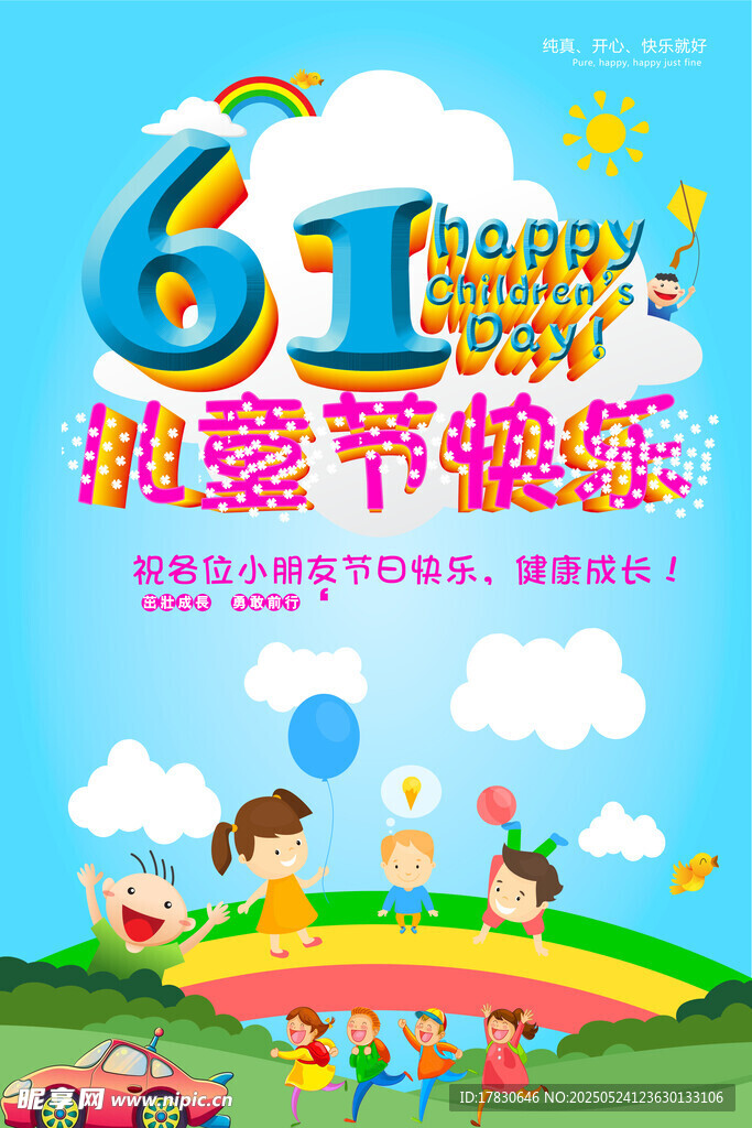六一狂欢节快乐