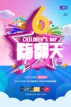 61嗨翻天儿童节活动海报