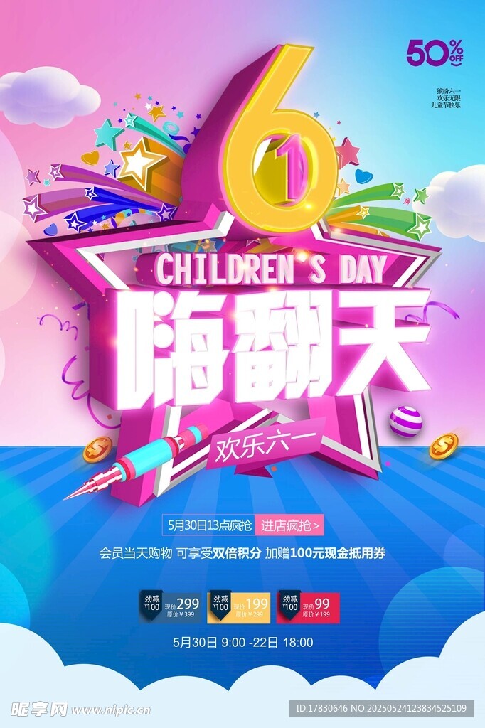 61嗨翻天儿童节活动海报