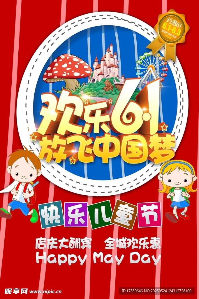 欢乐儿童节宣传海报