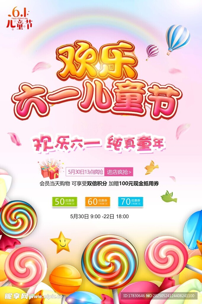 欢乐六一儿童节促销海报