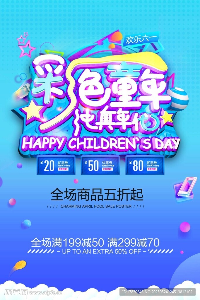 彩色童年季促销活动海报