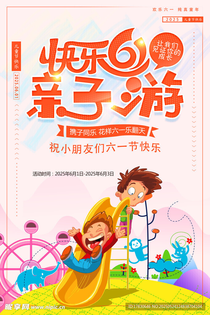 快乐亲子游 畅享欢乐时光