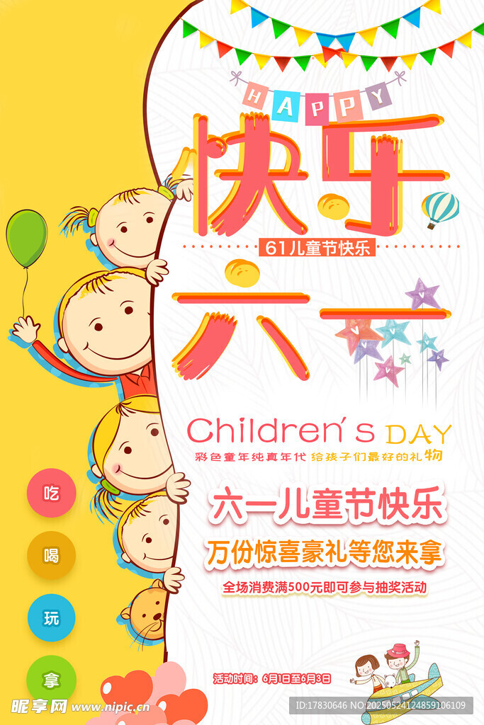 六一儿童节快乐海报