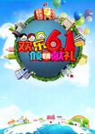 欢乐61儿童节优惠派对