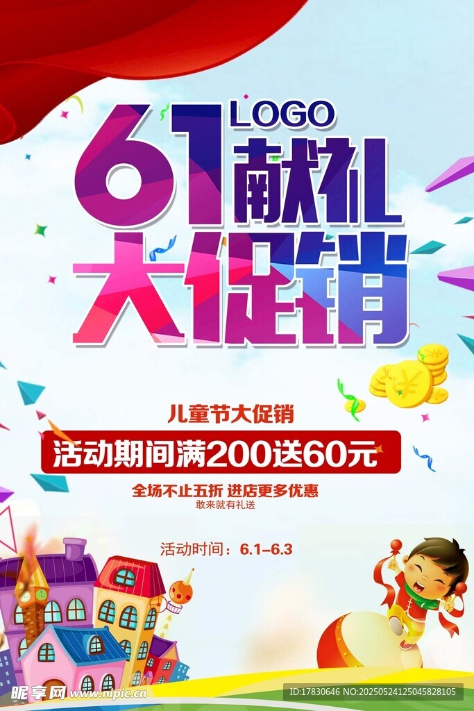 61大促海报 萌娃享福利