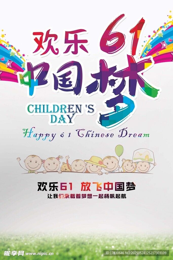 欢乐61中国风儿童节海报