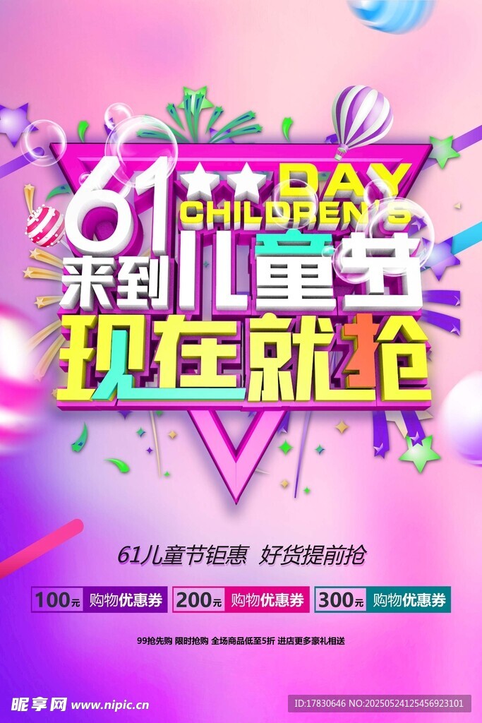 61儿童节促销狂欢盛宴