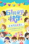 六一儿童节快乐海报