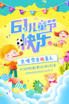六一儿童节快乐海报设计