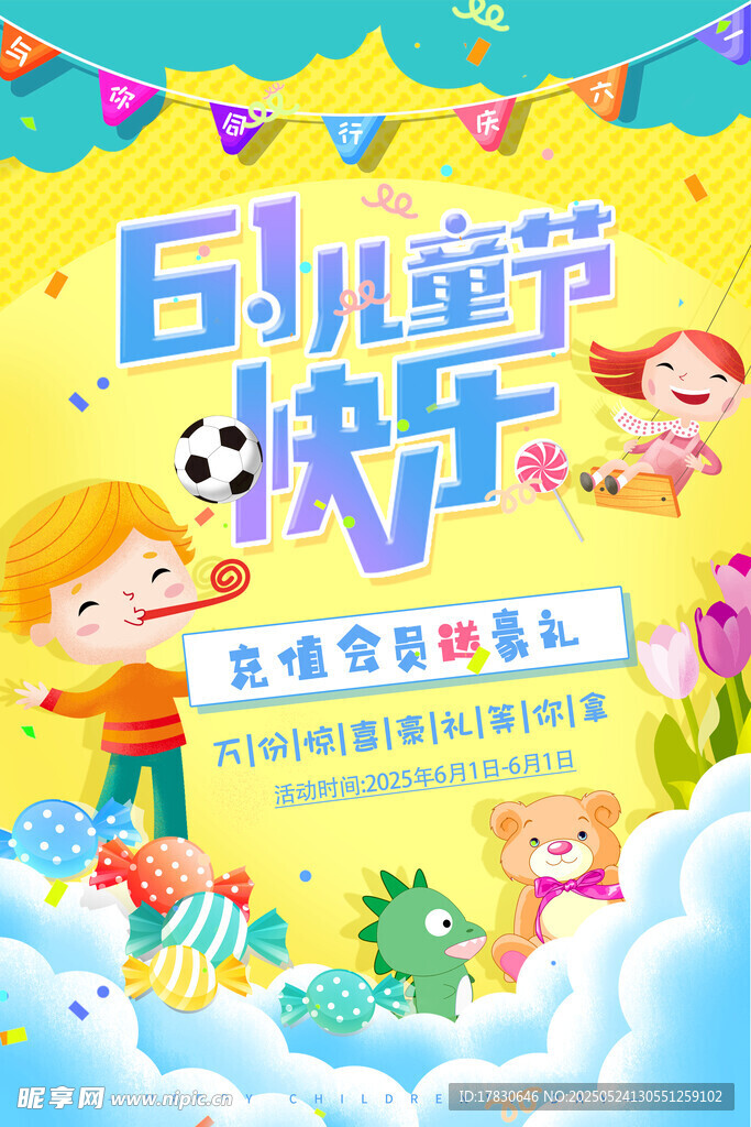 六一儿童节快乐海报设计