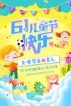 六一儿童节快乐宣传海报