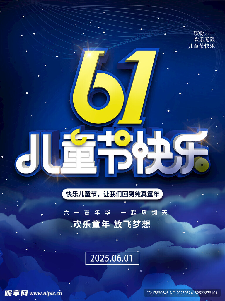 六一儿童节快乐宣传海报