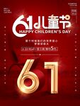 六一儿童节庆祝海报