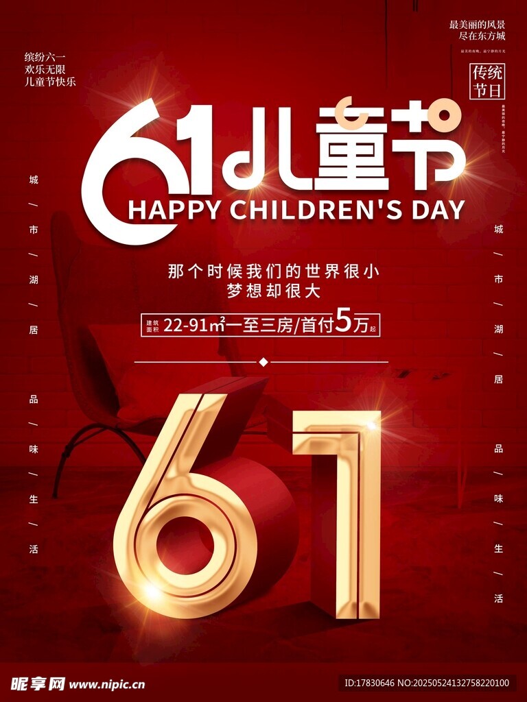 六一儿童节庆祝海报