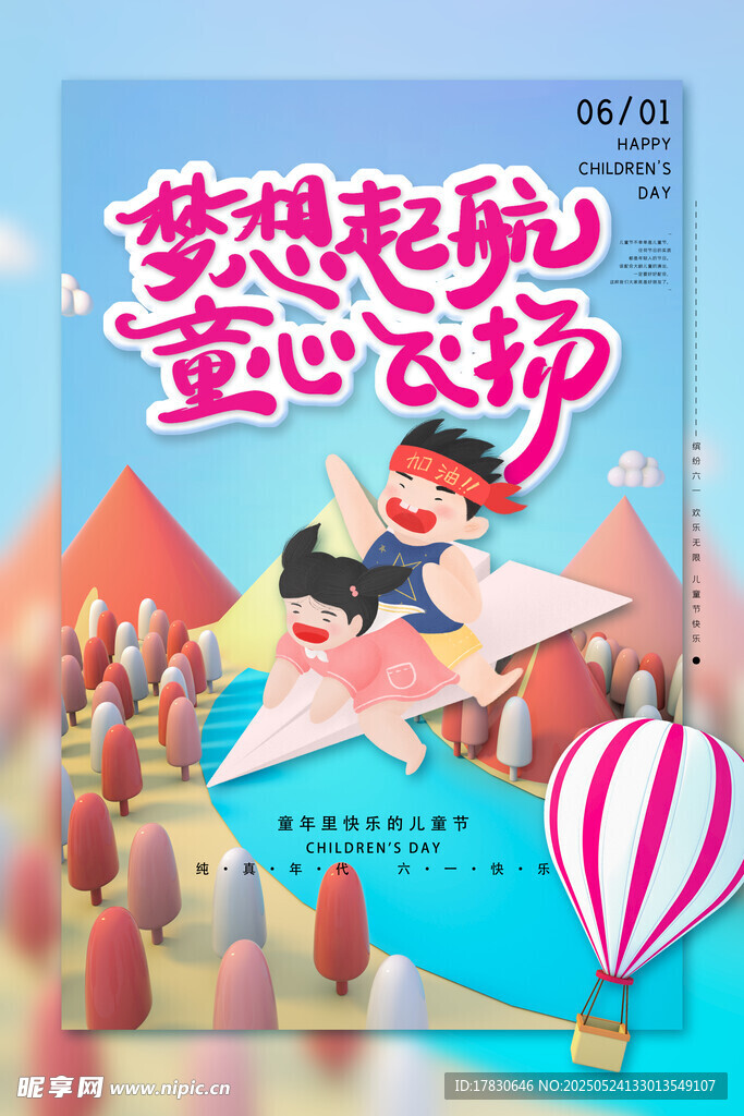 梦想起航童心飞扬插画