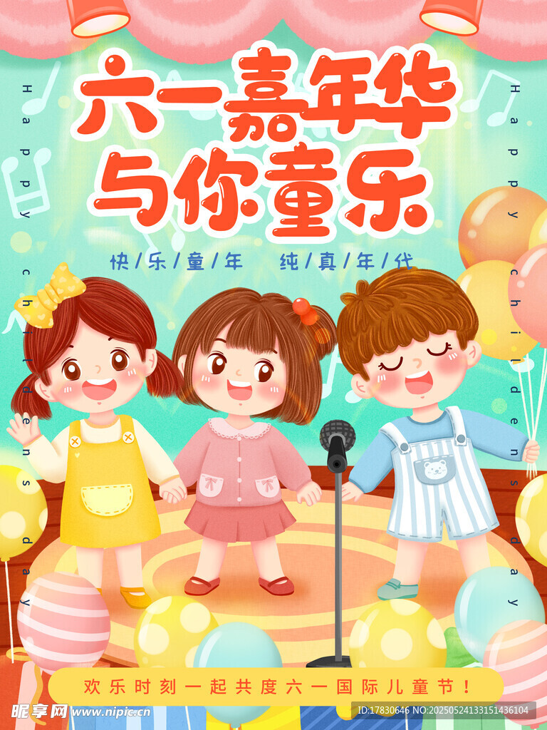 六一嘉年华与你童乐
