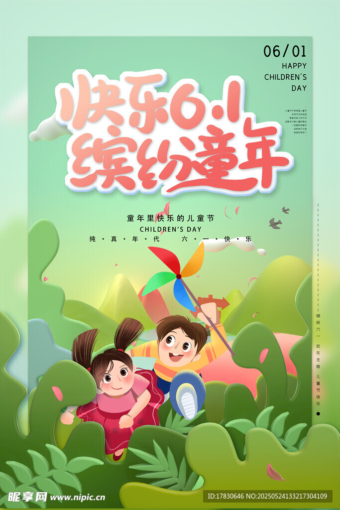 快乐缤纷童年插画