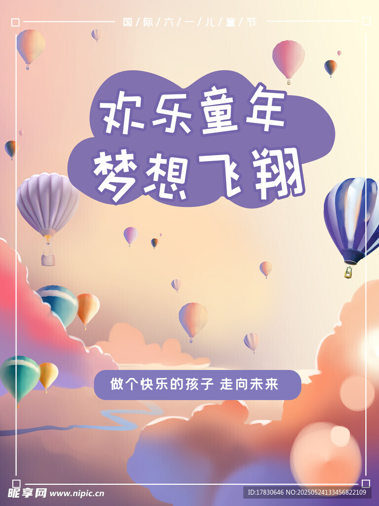 欢乐童年梦想飞扬海报