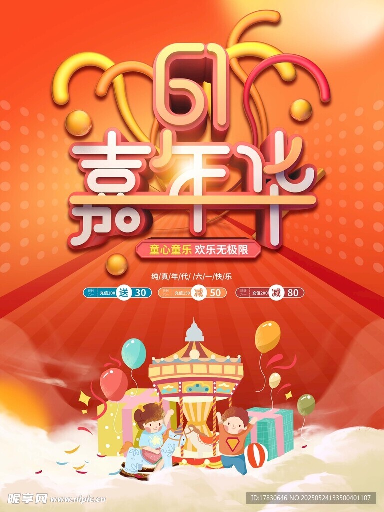 61嘉年华欢乐场景