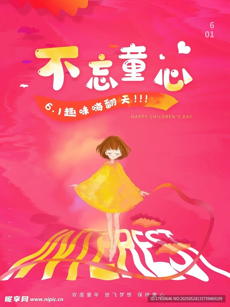 不忘童心 快乐前行
