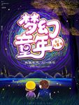 梦幻童年时光