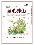 童心未泯儿童读物封面设计