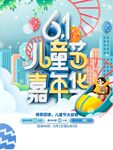 六一儿童节嘉年华海报