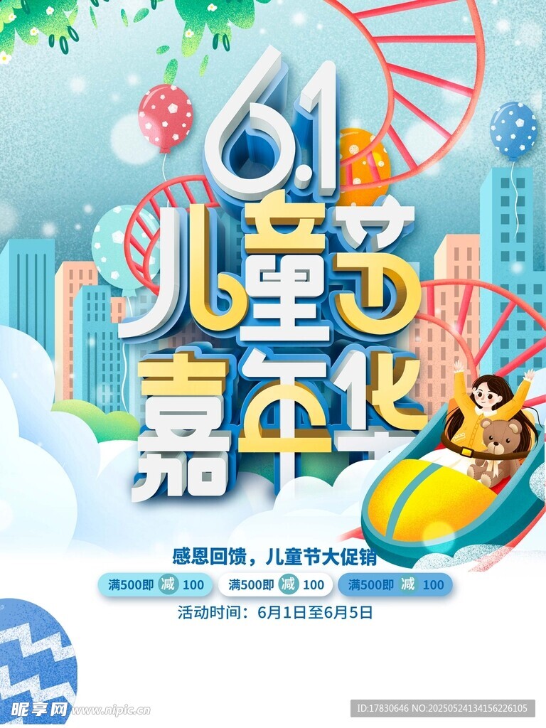 六一儿童节嘉年华海报