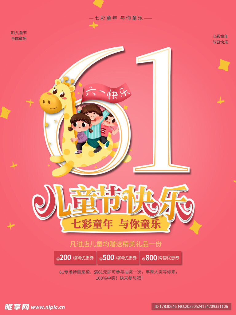 六一儿童节欢乐海报