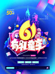 奇幻61奇幻童季活动海报