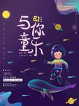 61与你童乐海报设计