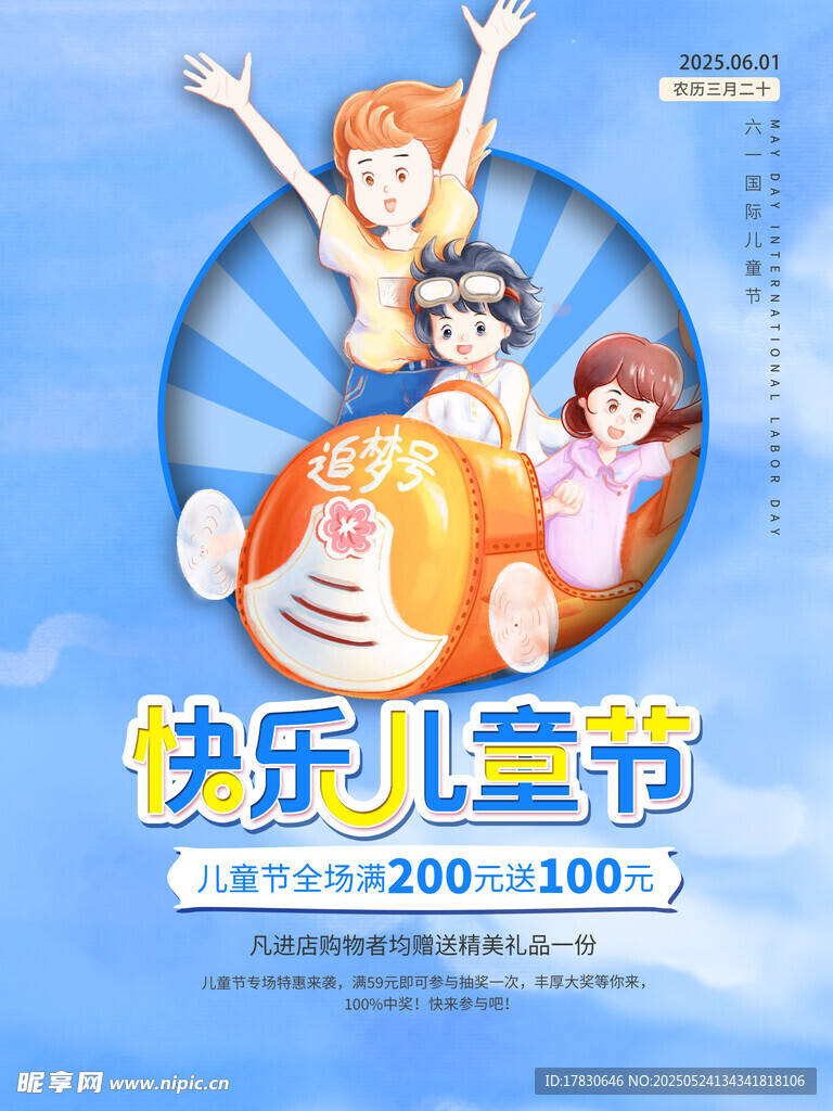 欢乐儿童节促销活动海报