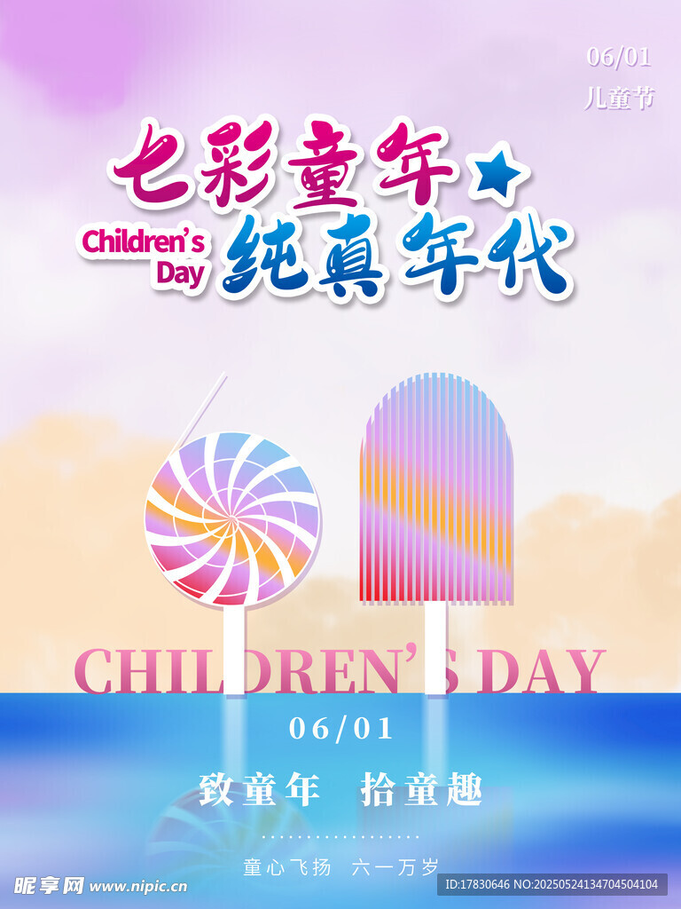 七彩童年 纯真年代儿童节