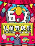 六一儿童节欢乐海报