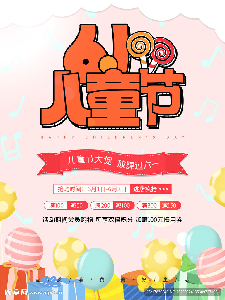 儿童节促销海报