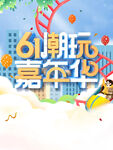 61期玩嘉年华欢乐场景
