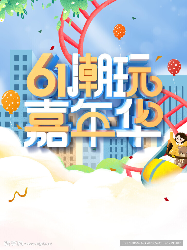 61期玩嘉年华欢乐场景