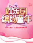 欢乐六一缤纷童年活动
