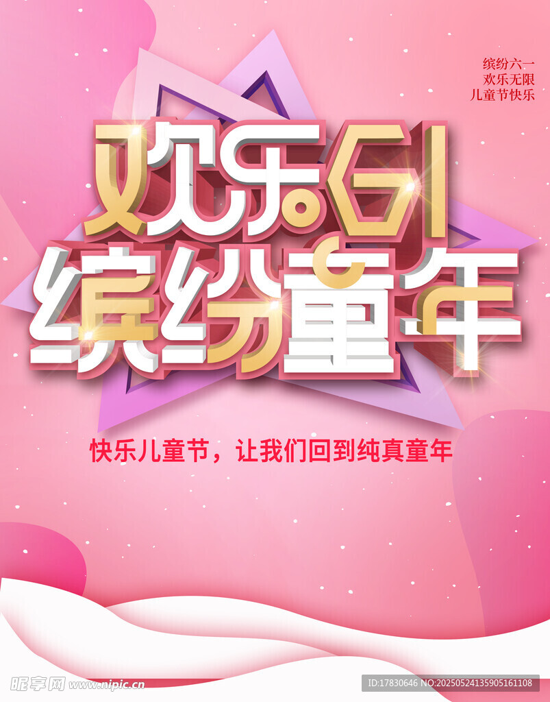 欢乐六一缤纷童年活动