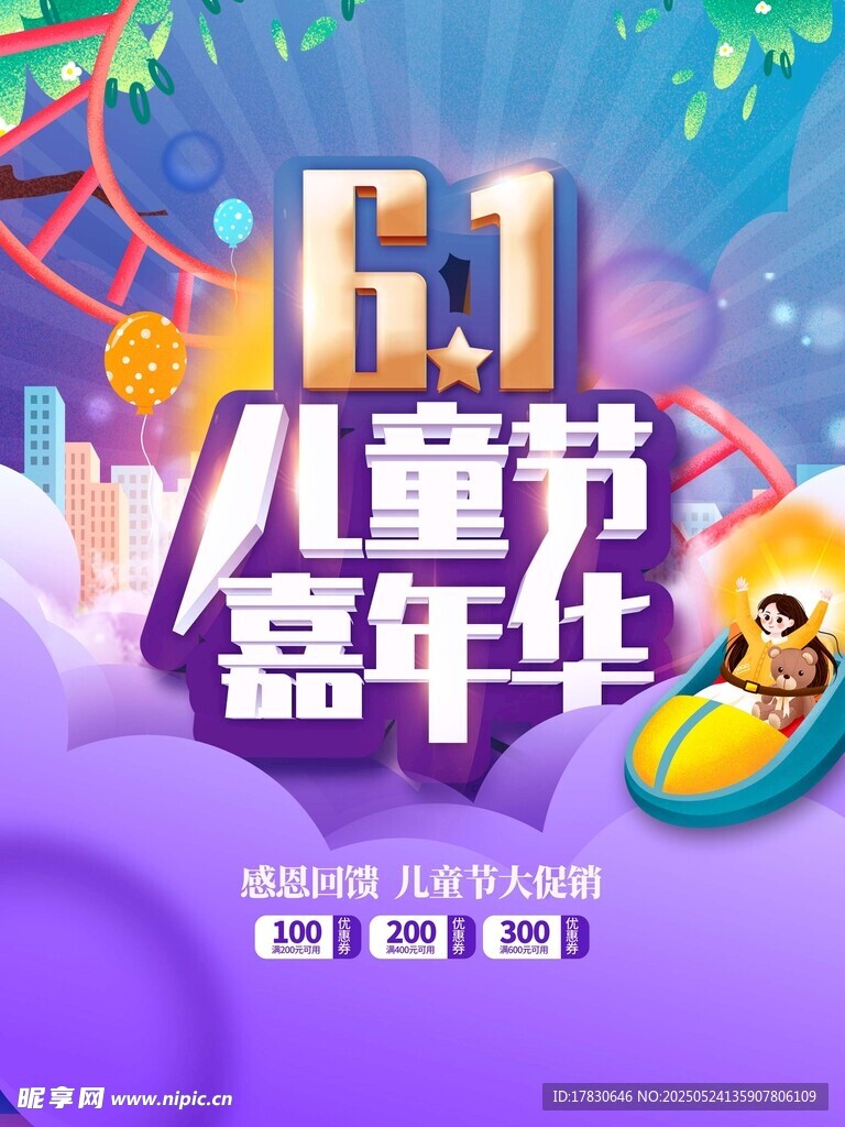61儿童节嘉年华海报