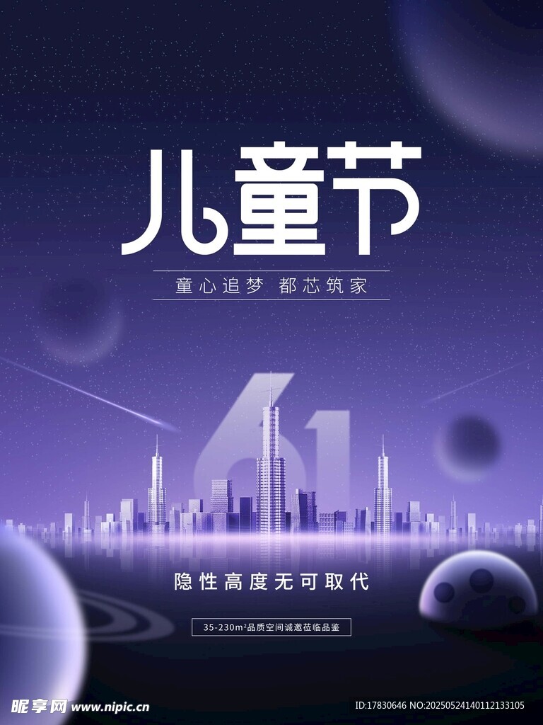 儿童节城市主题梦幻海报