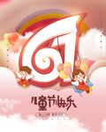 六一儿童节欢乐主题图