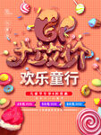 欢乐童行糖果主题活动