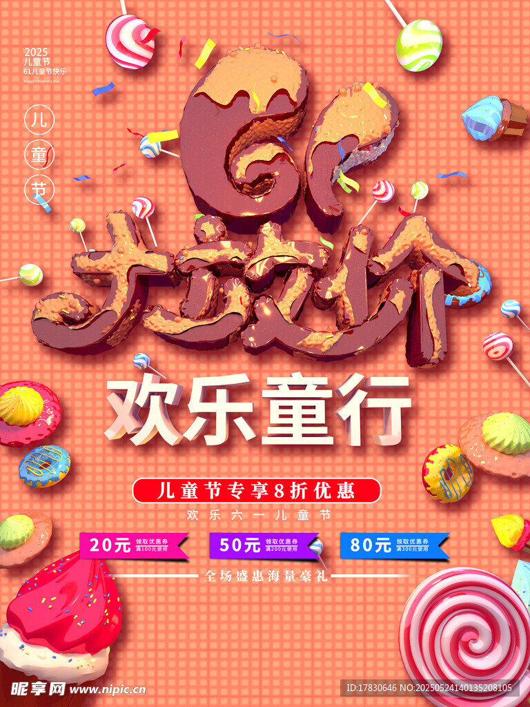 欢乐童行糖果主题活动