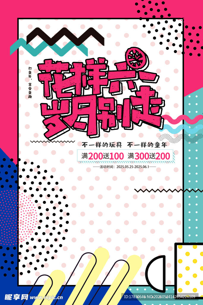 花样六一欢乐购