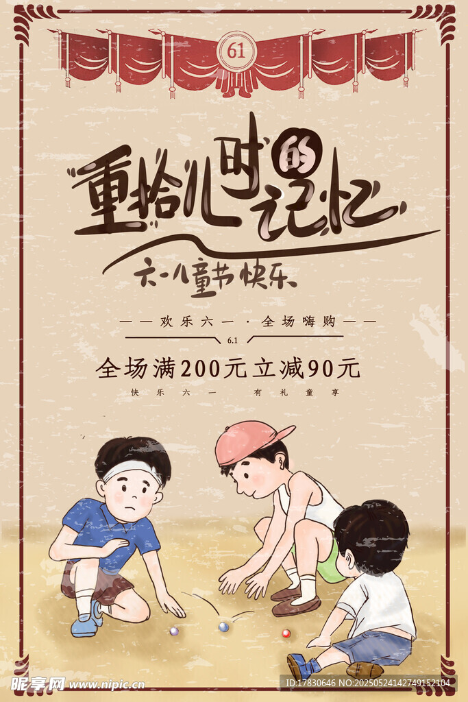 重拾旧时光儿童玩具促销